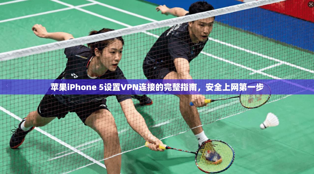苹果iPhone 5设置VPN连接的完整指南，安全上网第一步