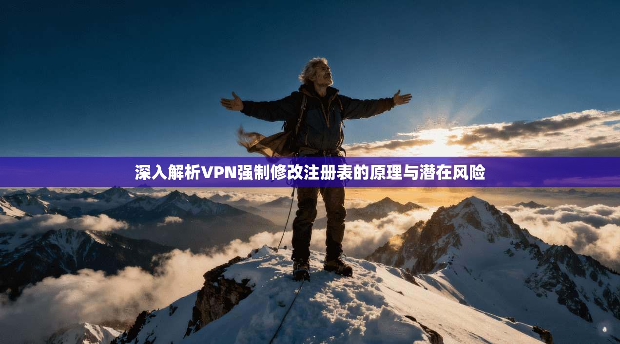 深入解析VPN强制修改注册表的原理与潜在风险