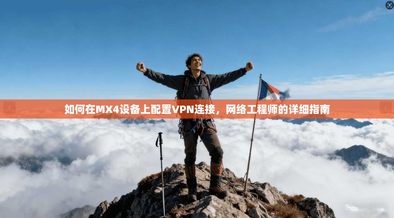 如何在MX4设备上配置VPN连接，网络工程师的详细指南
