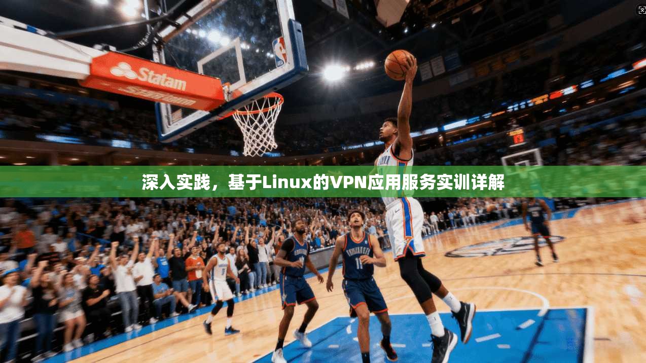 深入实践，基于Linux的VPN应用服务实训详解