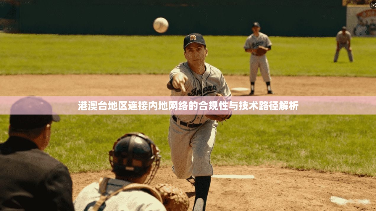 港澳台地区连接内地网络的合规性与技术路径解析
