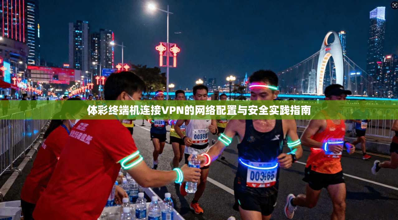 体彩终端机连接VPN的网络配置与安全实践指南