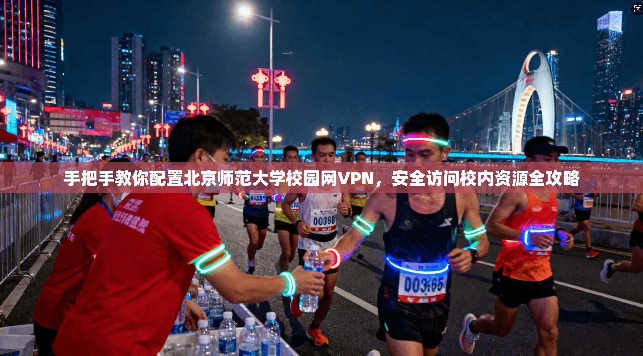 手把手教你配置北京师范大学校园网VPN，安全访问校内资源全攻略