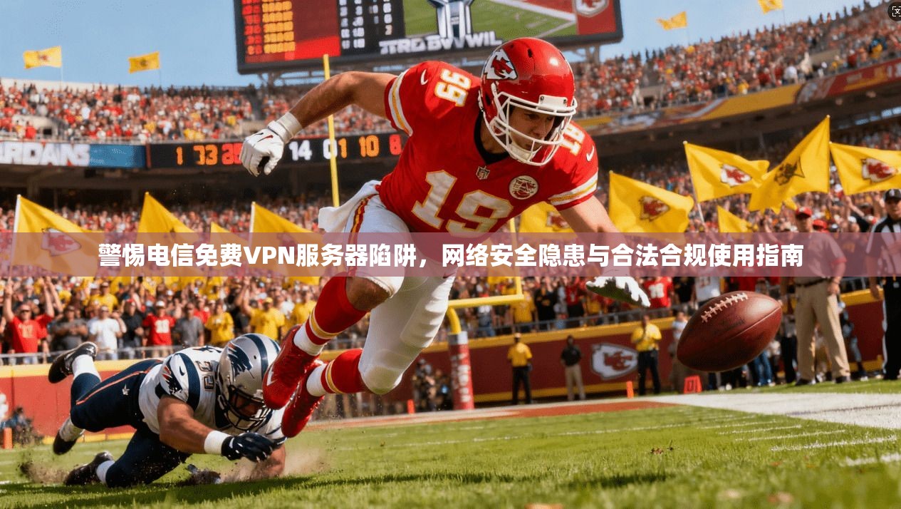 警惕电信免费VPN服务器陷阱,网络安全隐患与合法合规使用指南