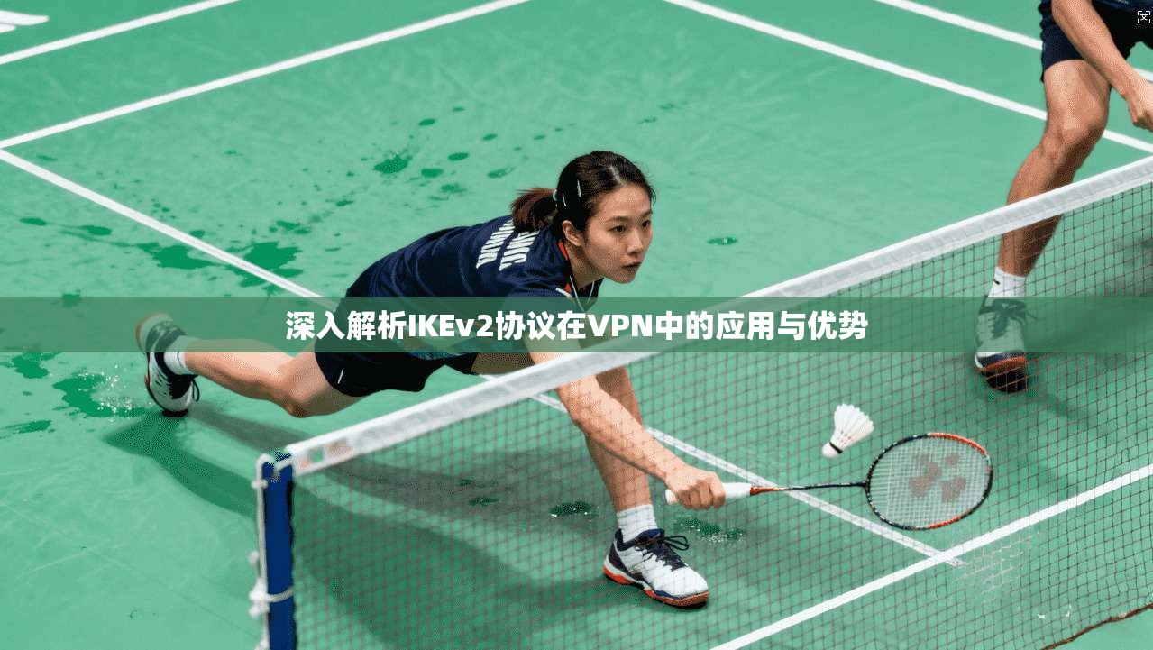深入解析IKEv2协议在VPN中的应用与优势