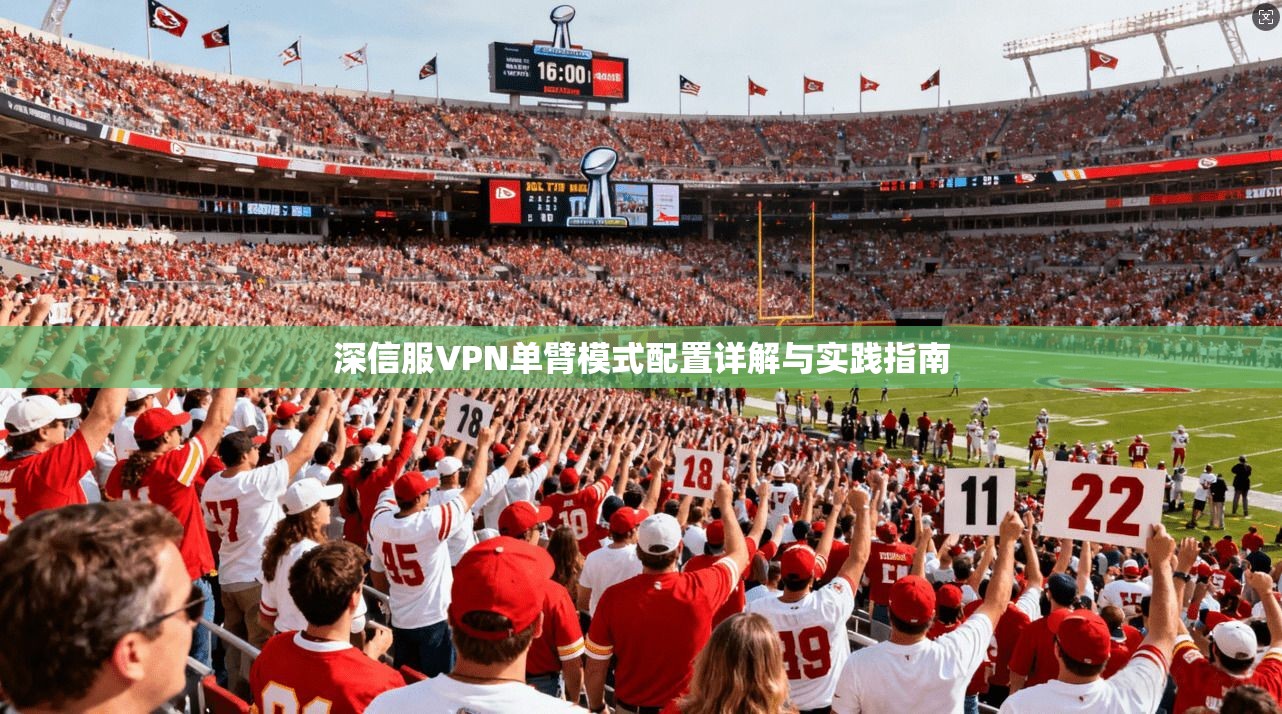 深信服VPN单臂模式配置详解与实践指南