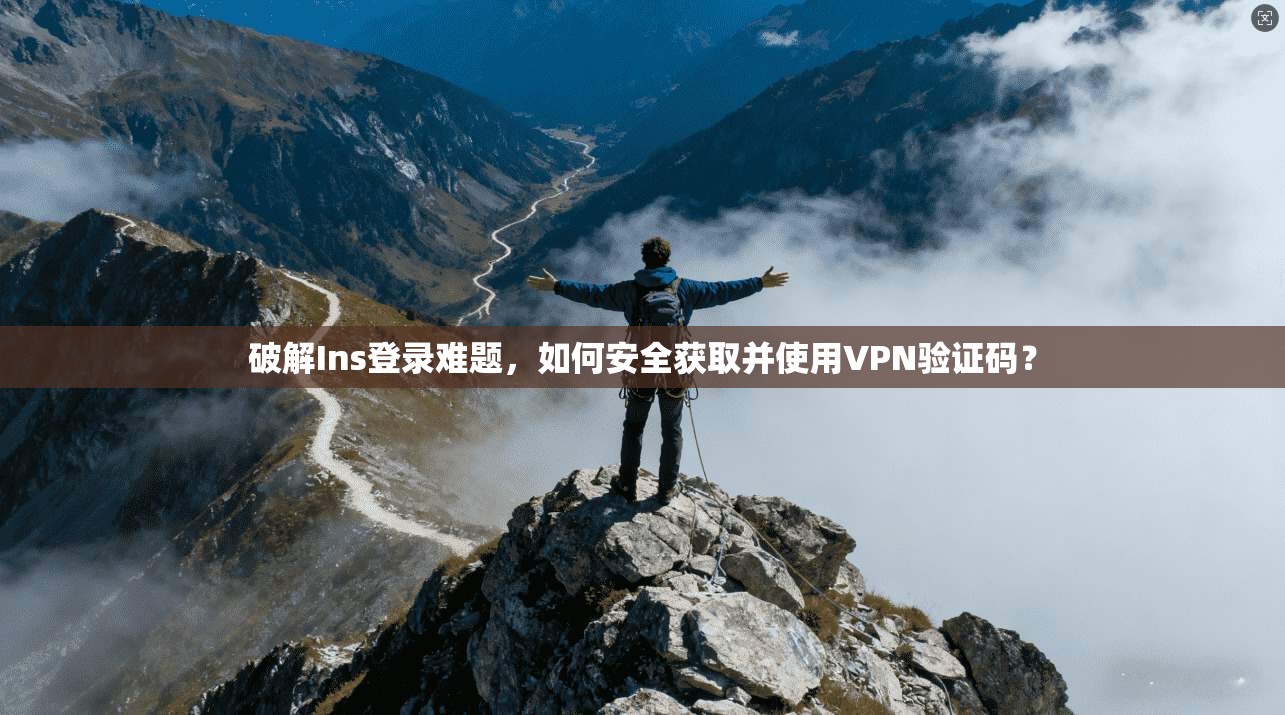 破解Ins登录难题，如何安全获取并使用VPN验证码？