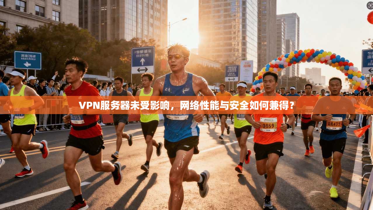 VPN服务器未受影响,网络性能与安全如何兼得?