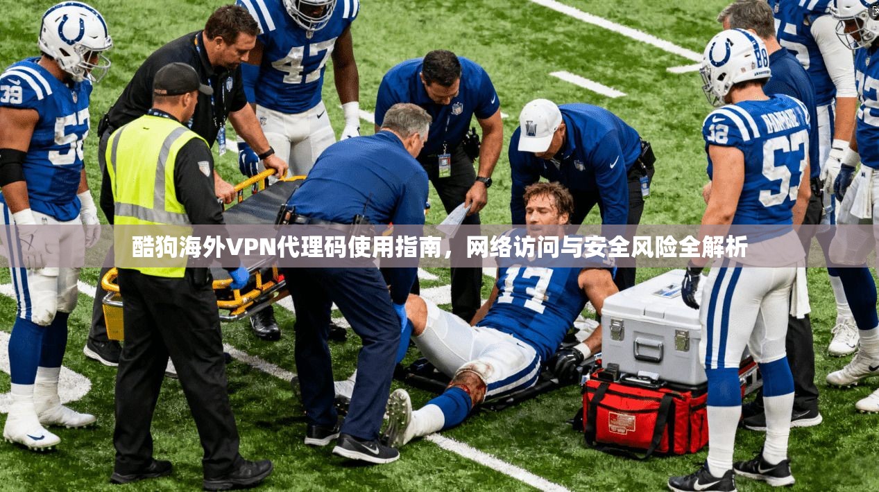 酷狗海外VPN代理码使用指南，网络访问与安全风险全解析