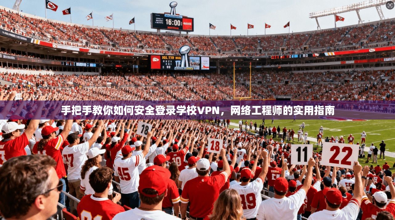 手把手教你如何安全登录学校VPN，网络工程师的实用指南