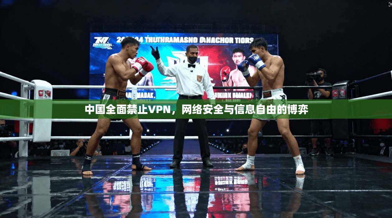 中国全面禁止VPN，网络安全与信息自由的博弈