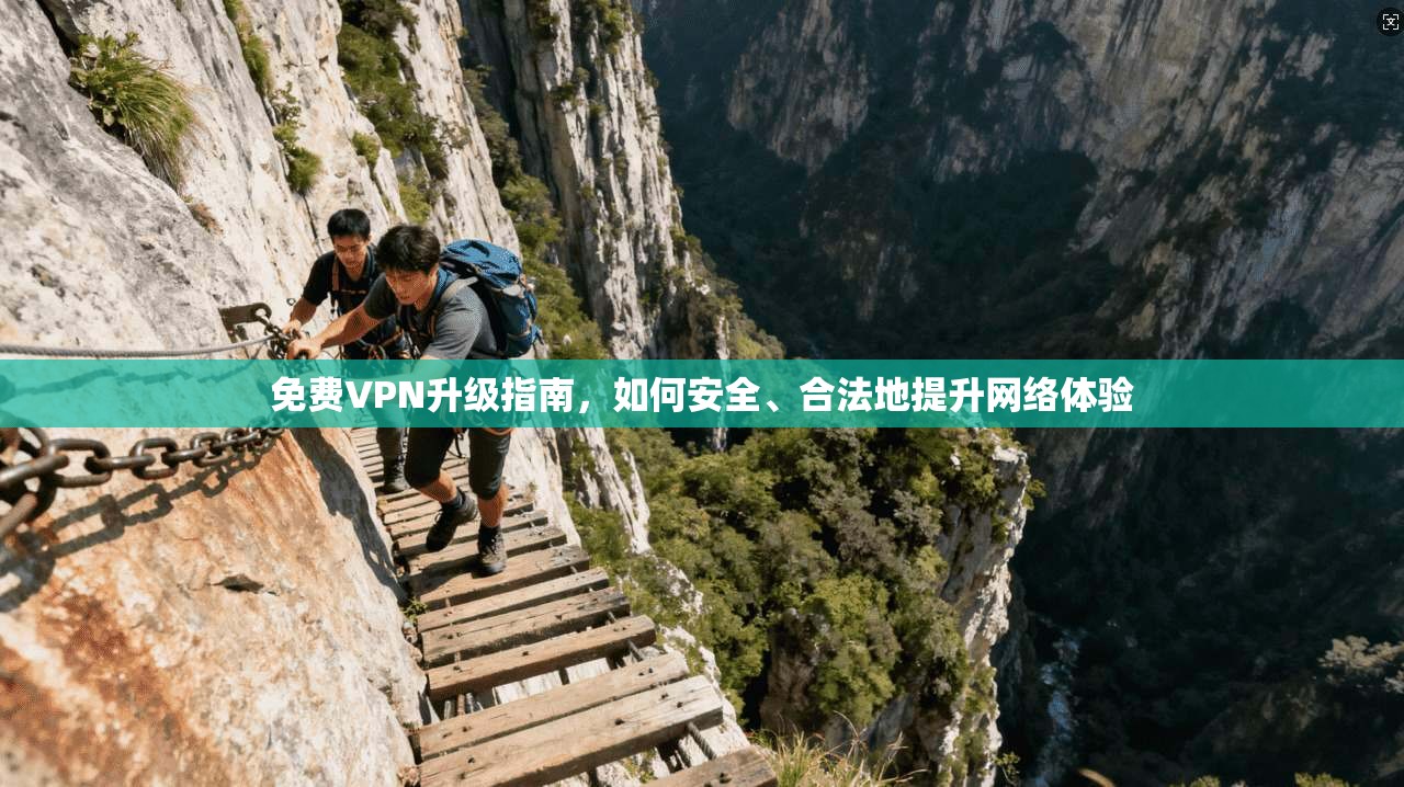 免费VPN升级指南，如何安全、合法地提升网络体验
