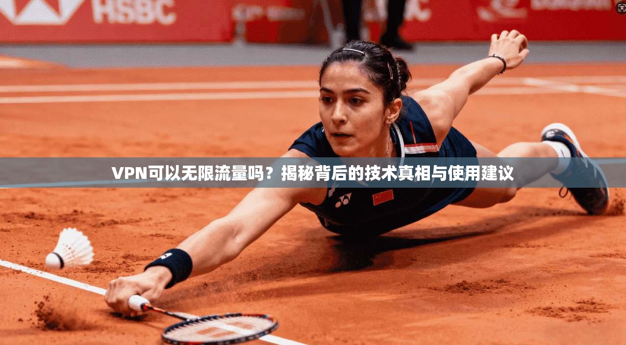VPN可以无限流量吗？揭秘背后的技术真相与使用建议