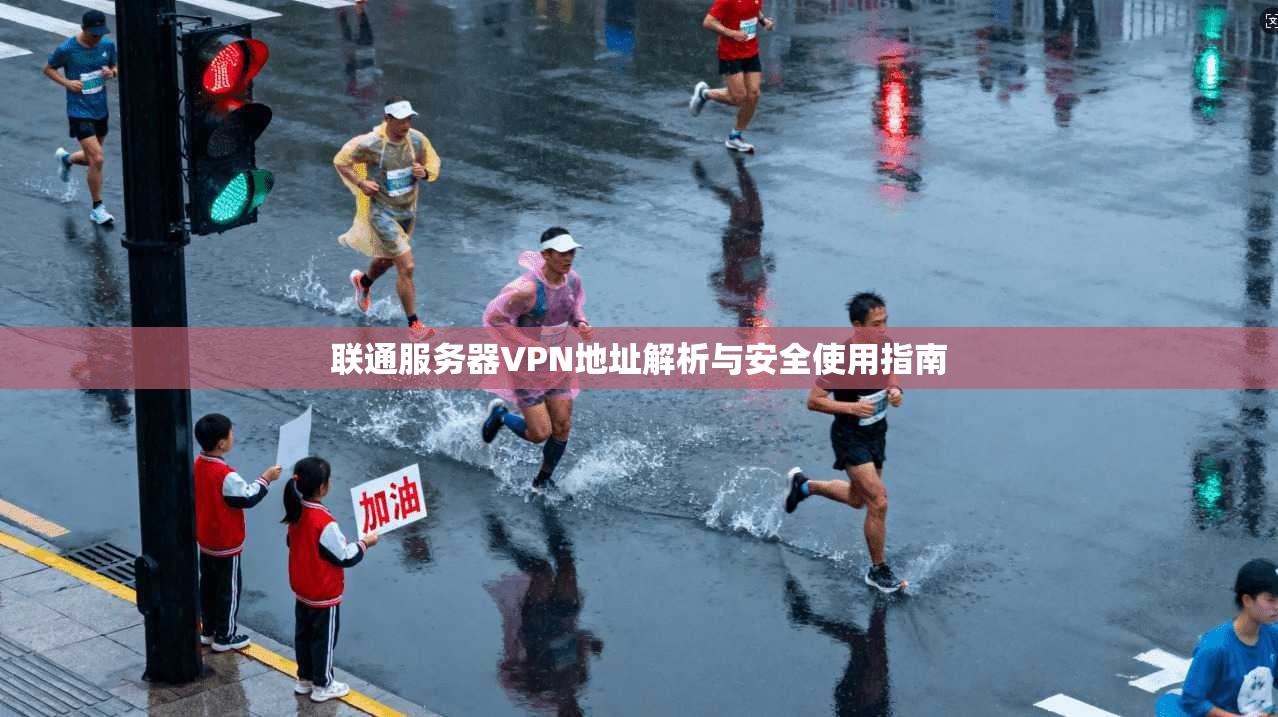联通服务器VPN地址解析与安全使用指南