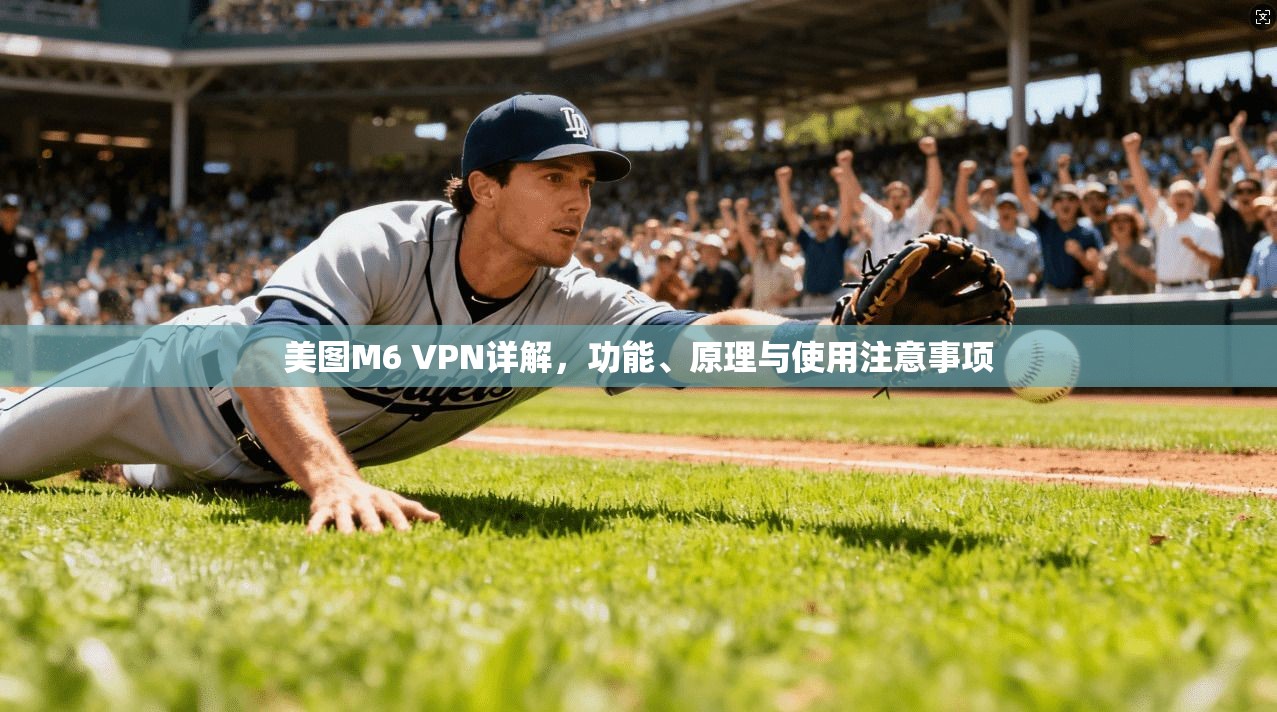 美图M6 VPN详解，功能、原理与使用注意事项
