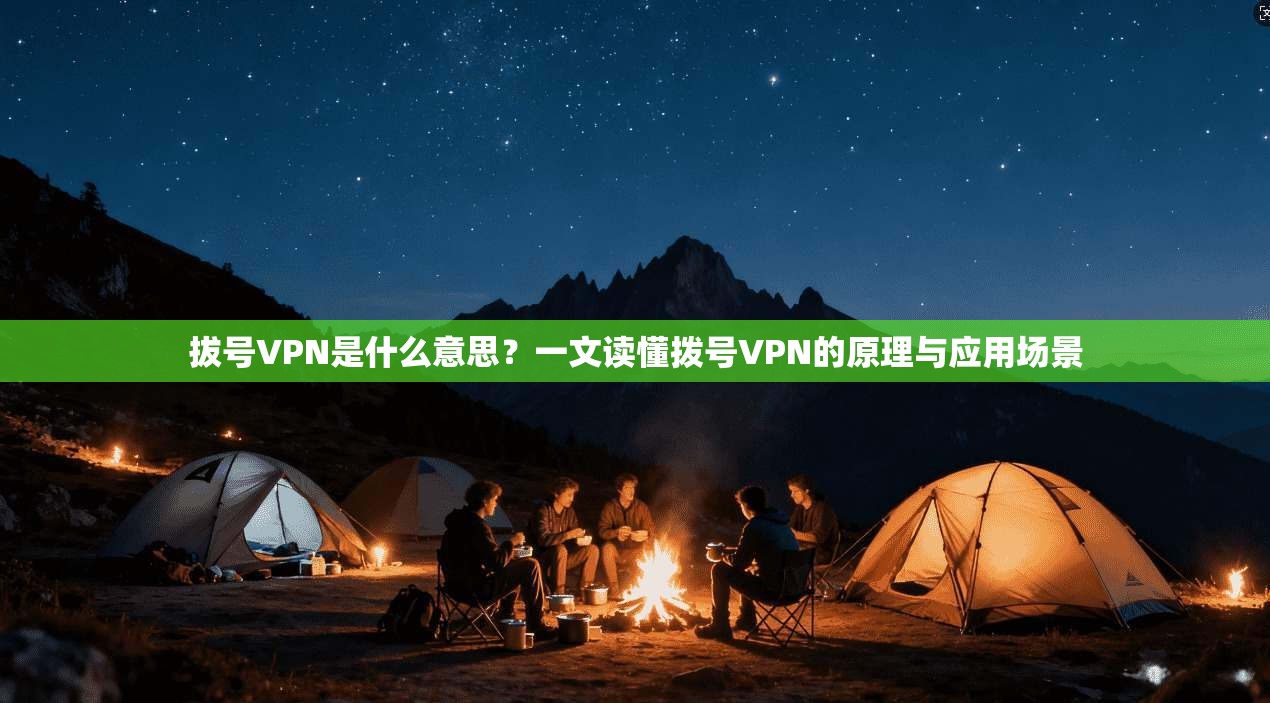 拔号VPN是什么意思?一文读懂拨号VPN的原理与应用场景