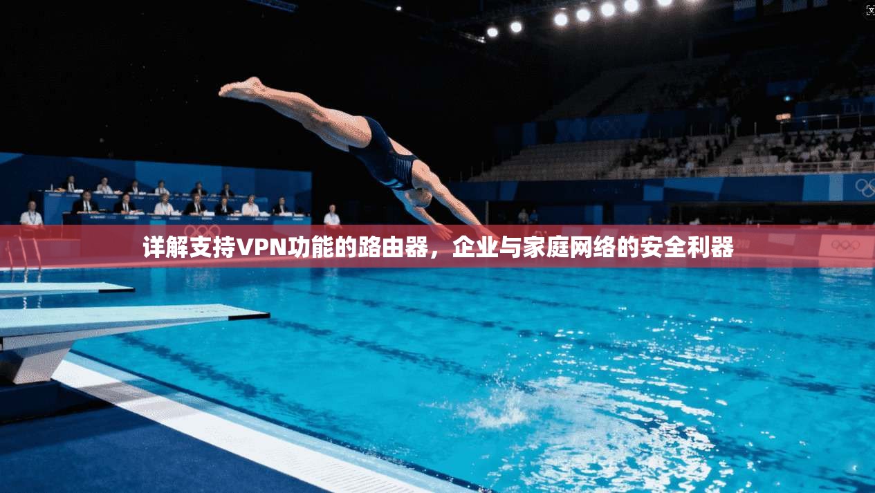 详解支持VPN功能的路由器，企业与家庭网络的安全利器