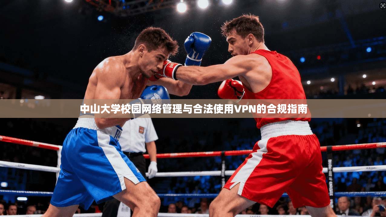 中山大学校园网络管理与合法使用VPN的合规指南