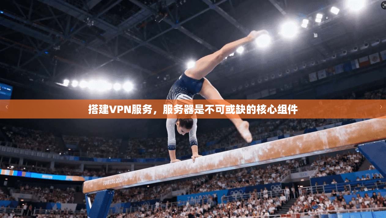 搭建VPN服务，服务器是不可或缺的核心组件