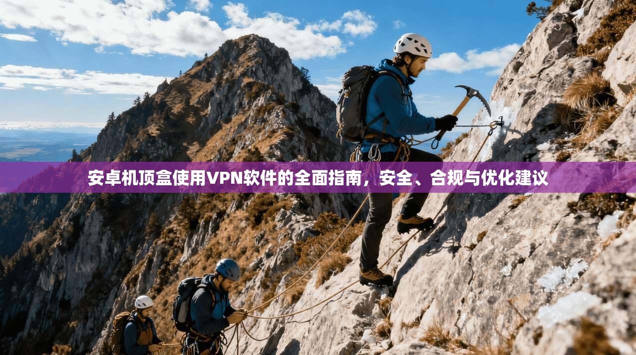 安卓机顶盒使用VPN软件的全面指南,安全、合规与优化建议