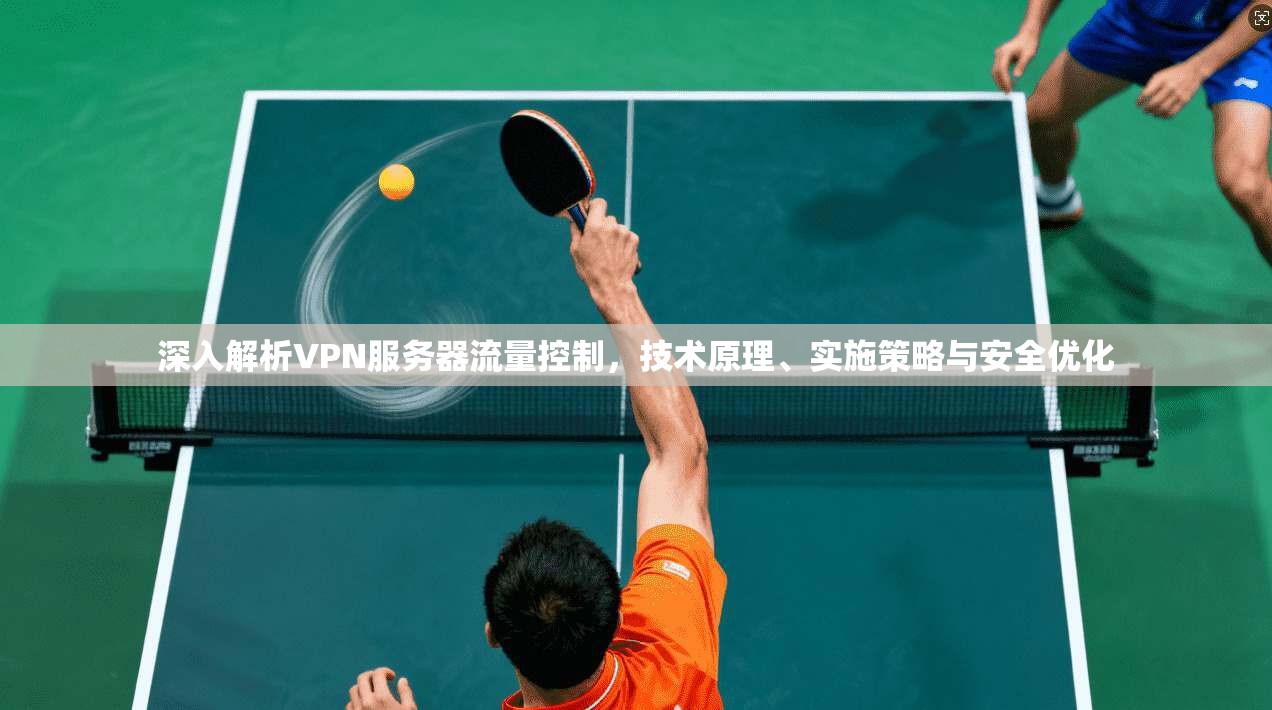 深入解析VPN服务器流量控制,技术原理、实施策略与安全优化