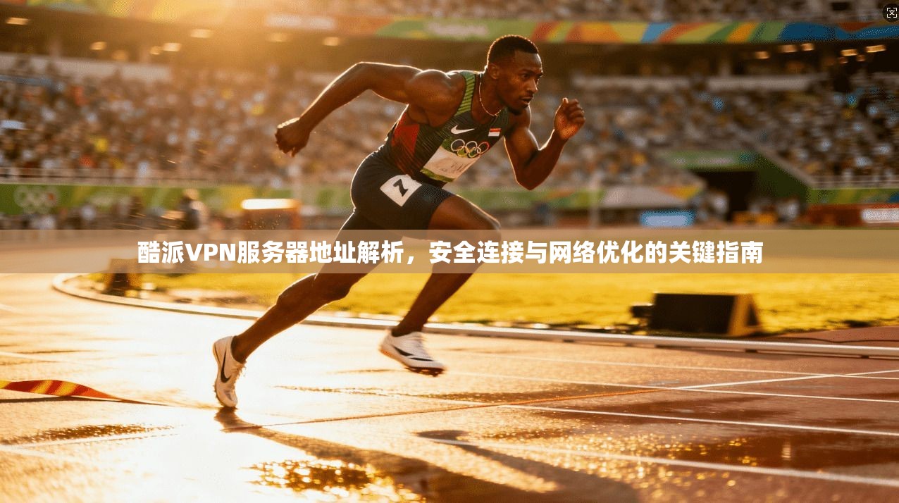 酷派VPN服务器地址解析,安全连接与网络优化的关键指南