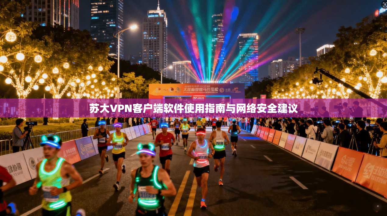 苏大VPN客户端软件使用指南与网络安全建议