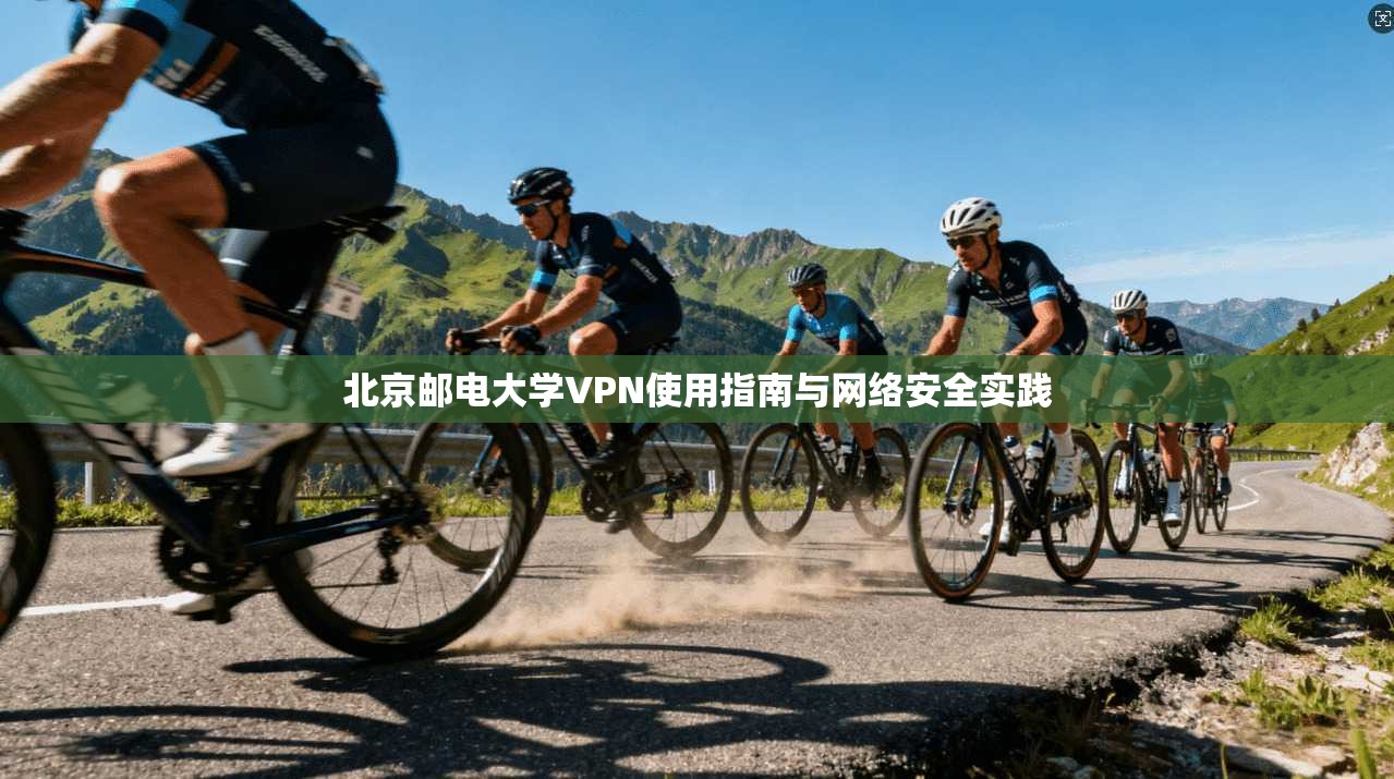 北京邮电大学VPN使用指南与网络安全实践