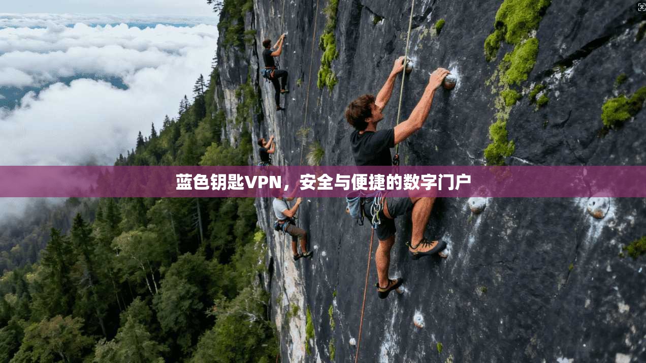 蓝色钥匙VPN，安全与便捷的数字门户