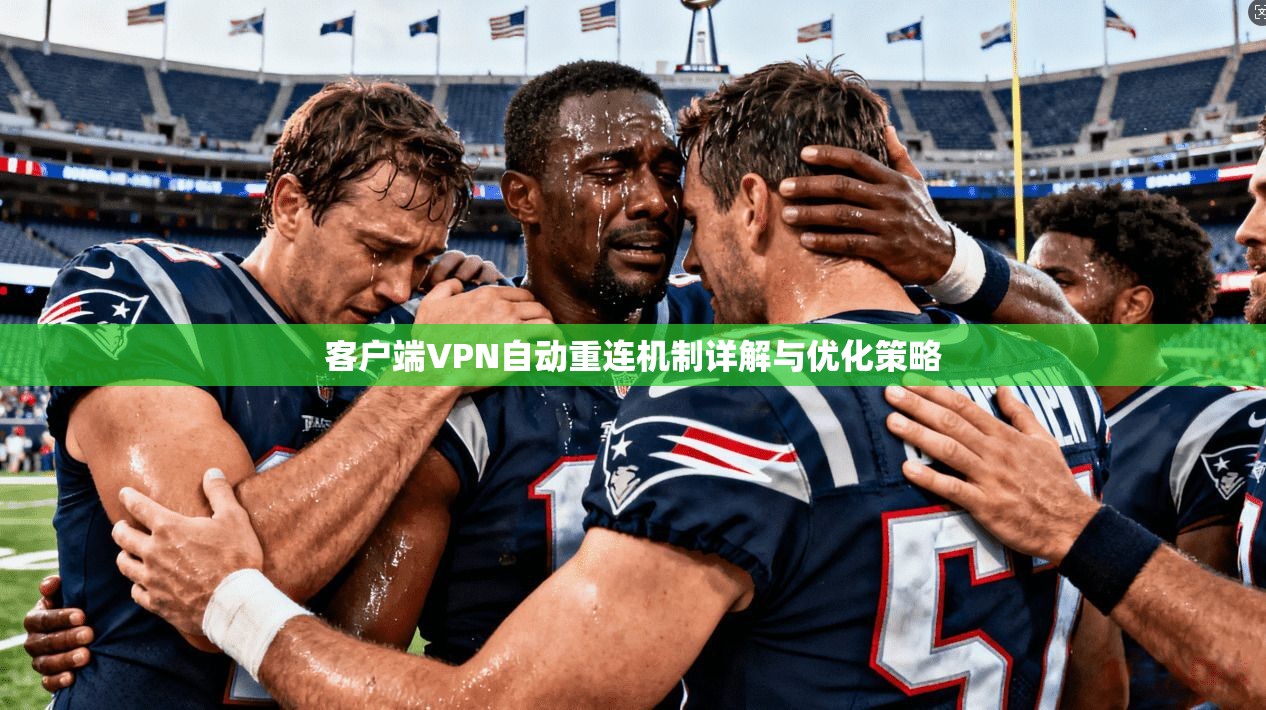 客户端VPN自动重连机制详解与优化策略