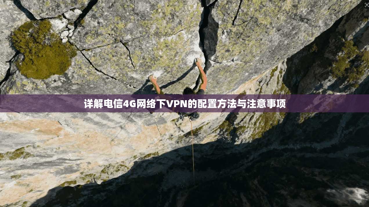 详解电信4G网络下VPN的配置方法与注意事项