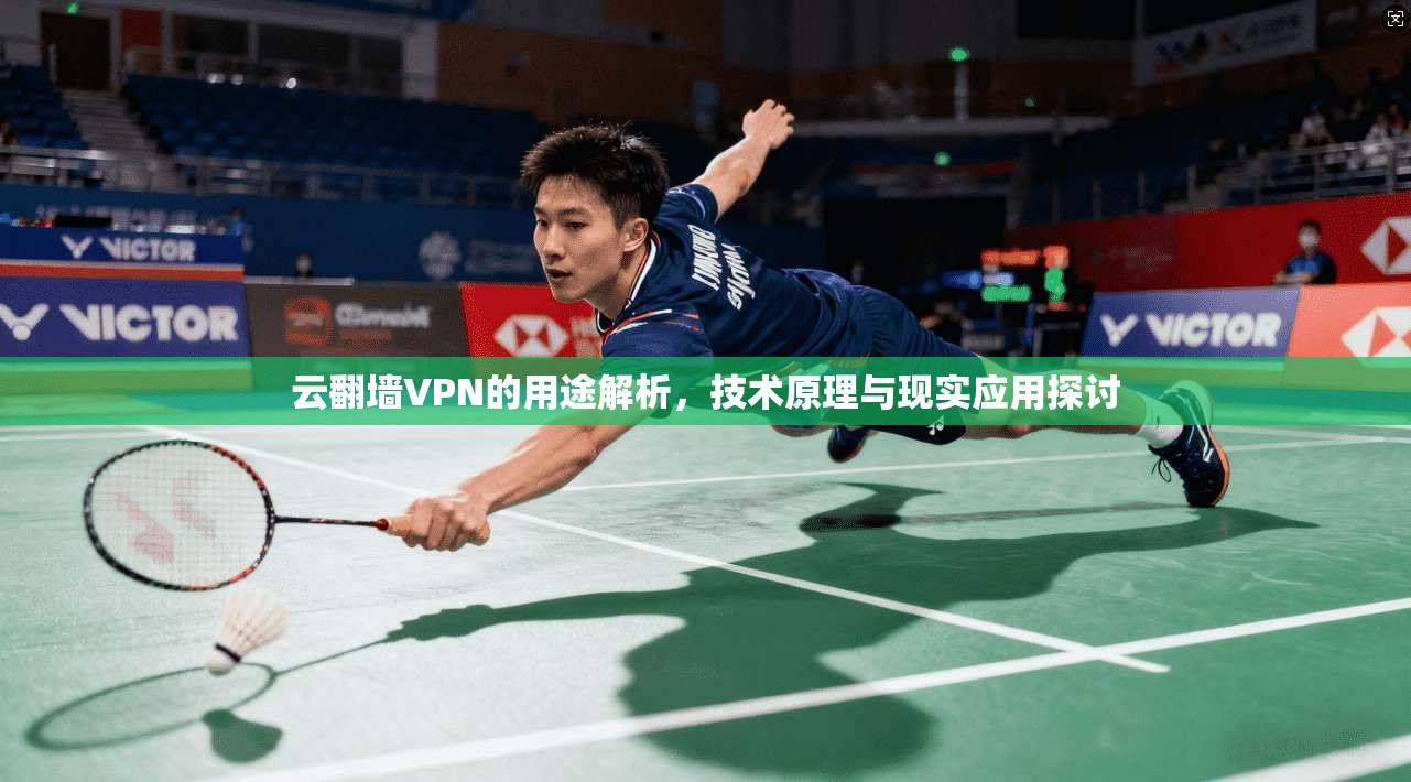 云翻墙VPN的用途解析,技术原理与现实应用探讨