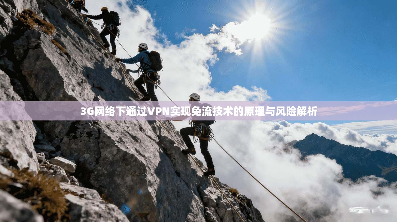 3G网络下通过VPN实现免流技术的原理与风险解析