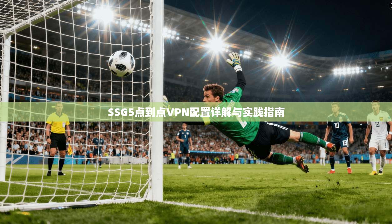 SSG5点到点VPN配置详解与实践指南
