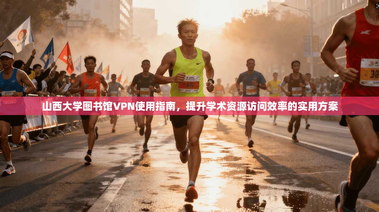 山西大学图书馆VPN使用指南，提升学术资源访问效率的实用方案