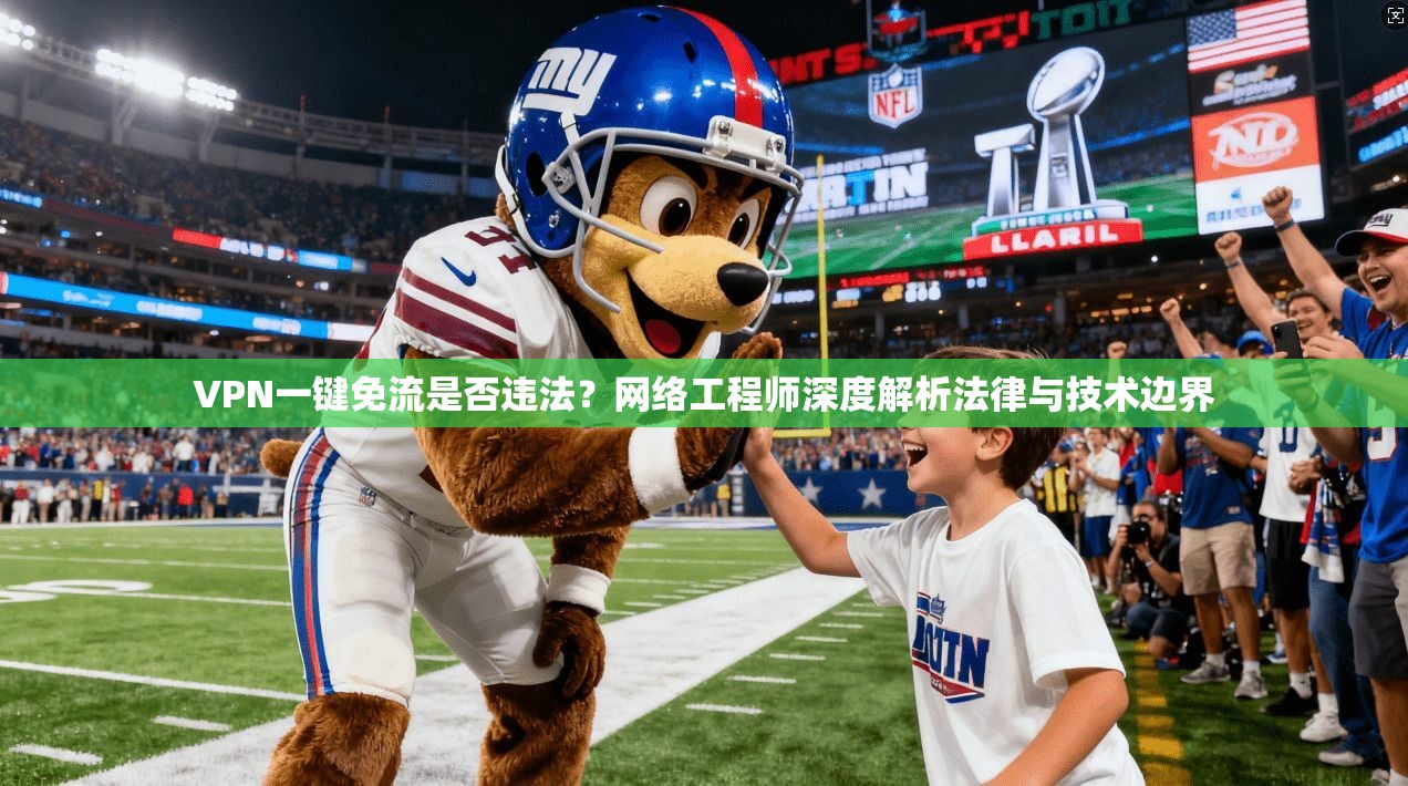 VPN一键免流是否违法？网络工程师深度解析法律与技术边界