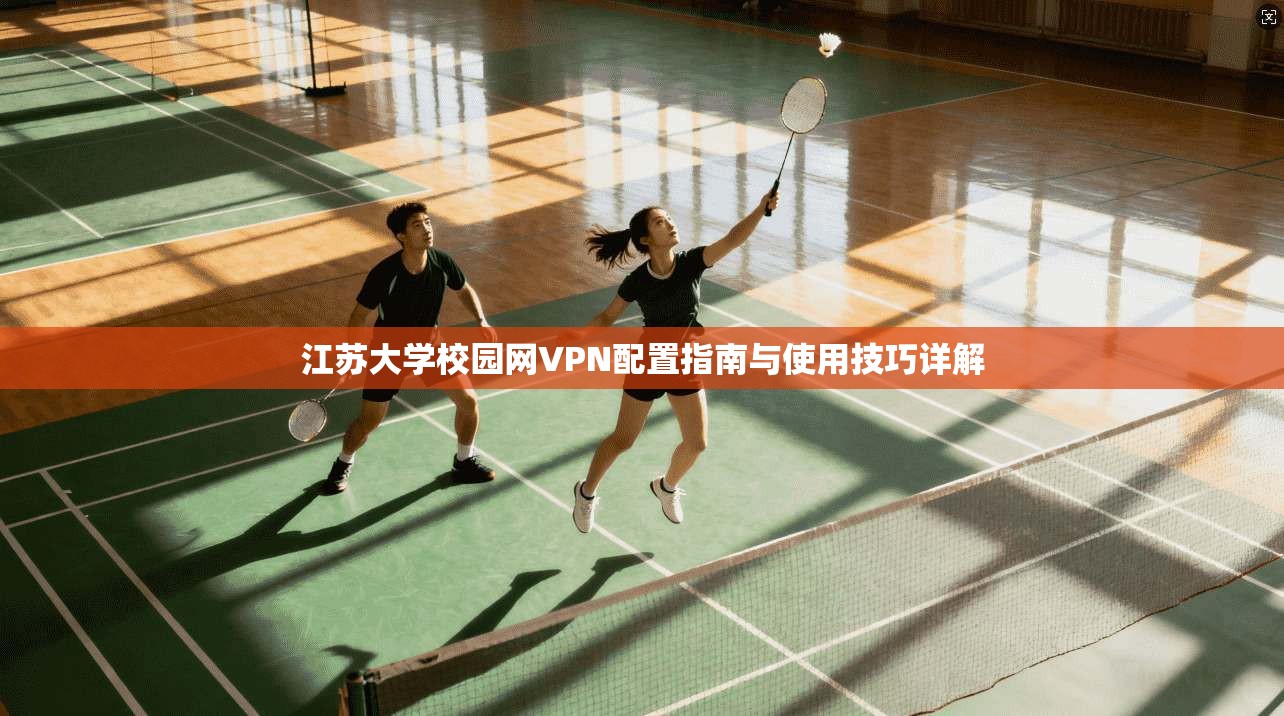 江苏大学校园网VPN配置指南与使用技巧详解