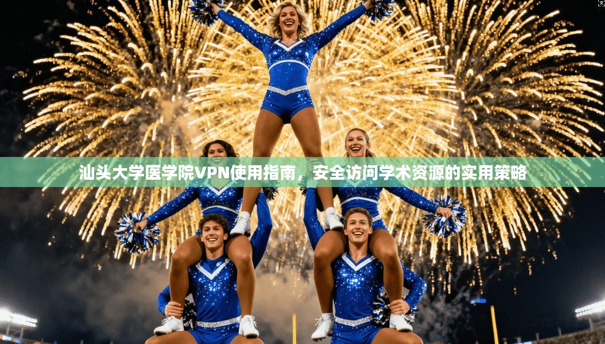 汕头大学医学院VPN使用指南,安全访问学术资源的实用策略