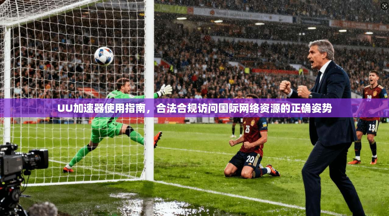 UU加速器使用指南,合法合规访问国际网络资源的正确姿势