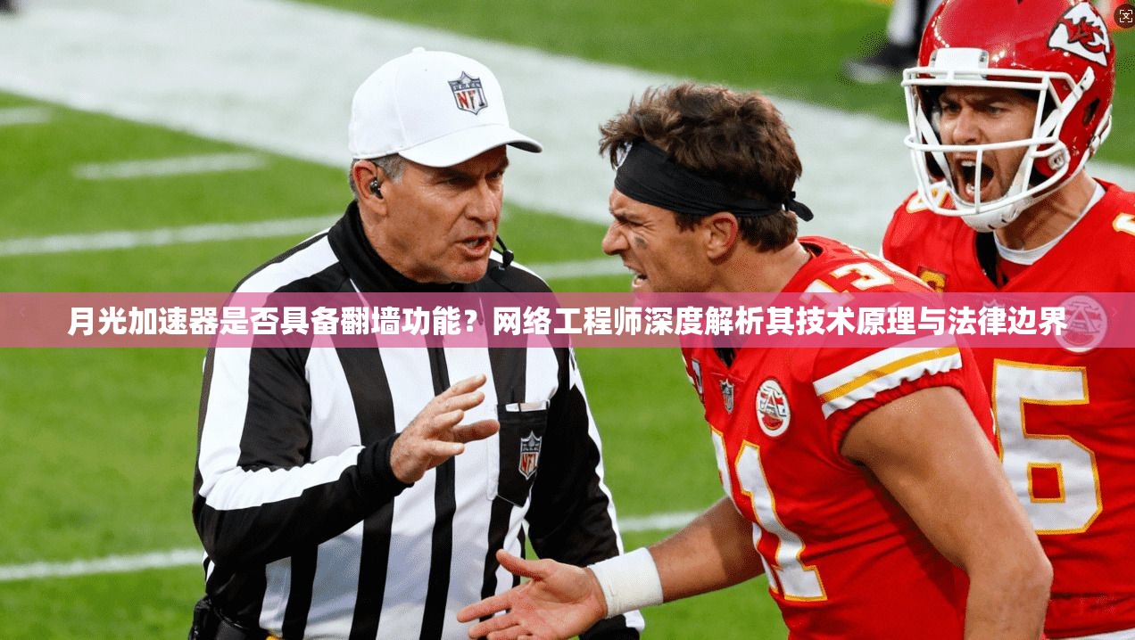 月光加速器是否具备翻墙功能?网络工程师深度解析其技术原理与法律边界