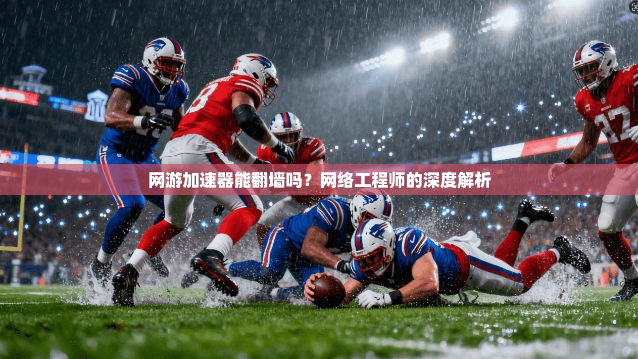 网游加速器能翻墙吗?网络工程师的深度解析