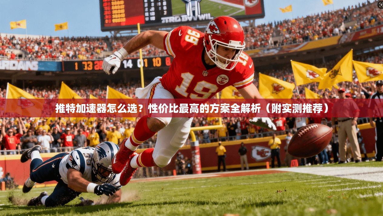 推特加速器怎么选?性价比最高的方案全解析(附实测推荐)