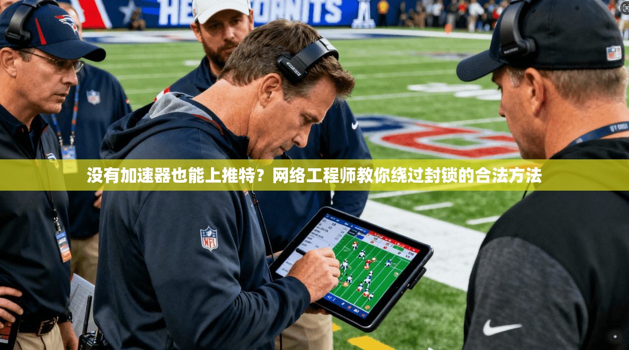 没有加速器也能上推特？网络工程师教你绕过封锁的合法方法