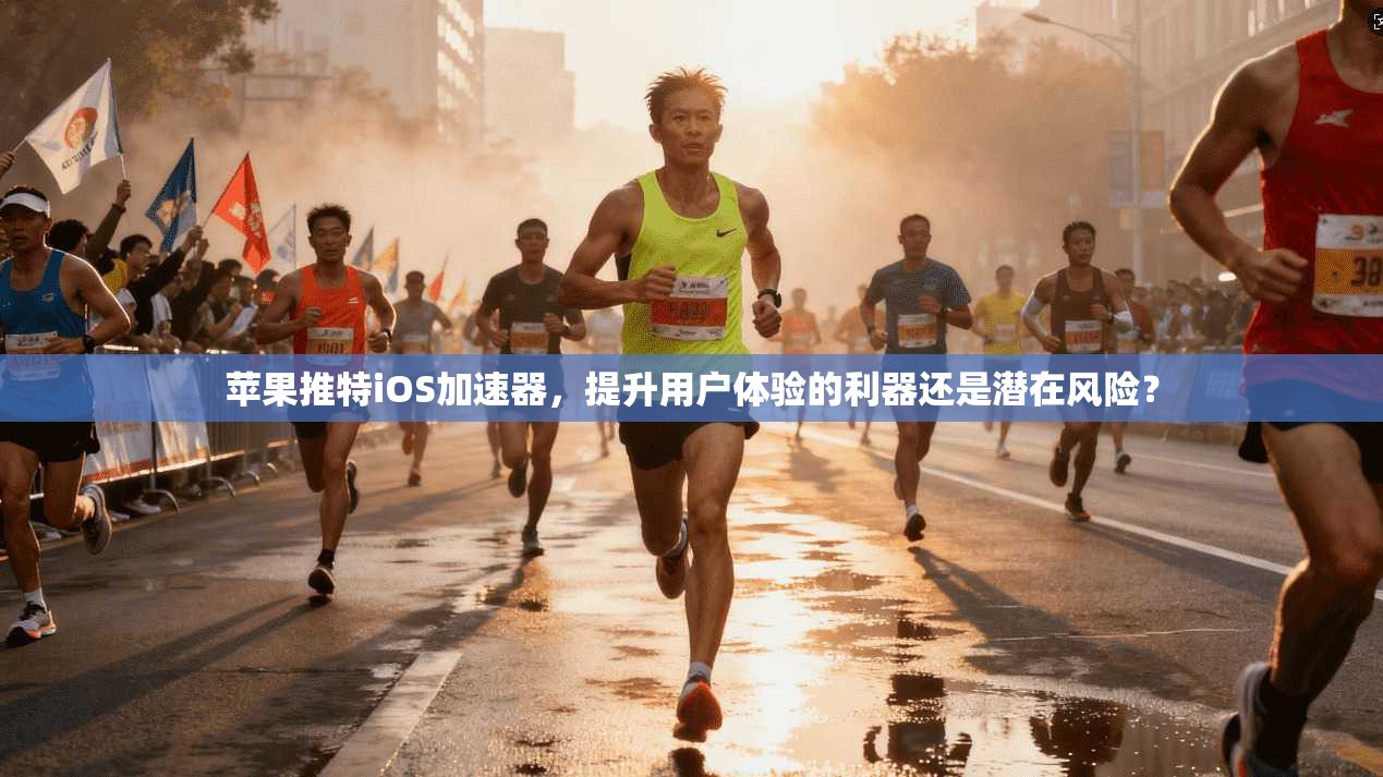 苹果推特iOS加速器，提升用户体验的利器还是潜在风险？