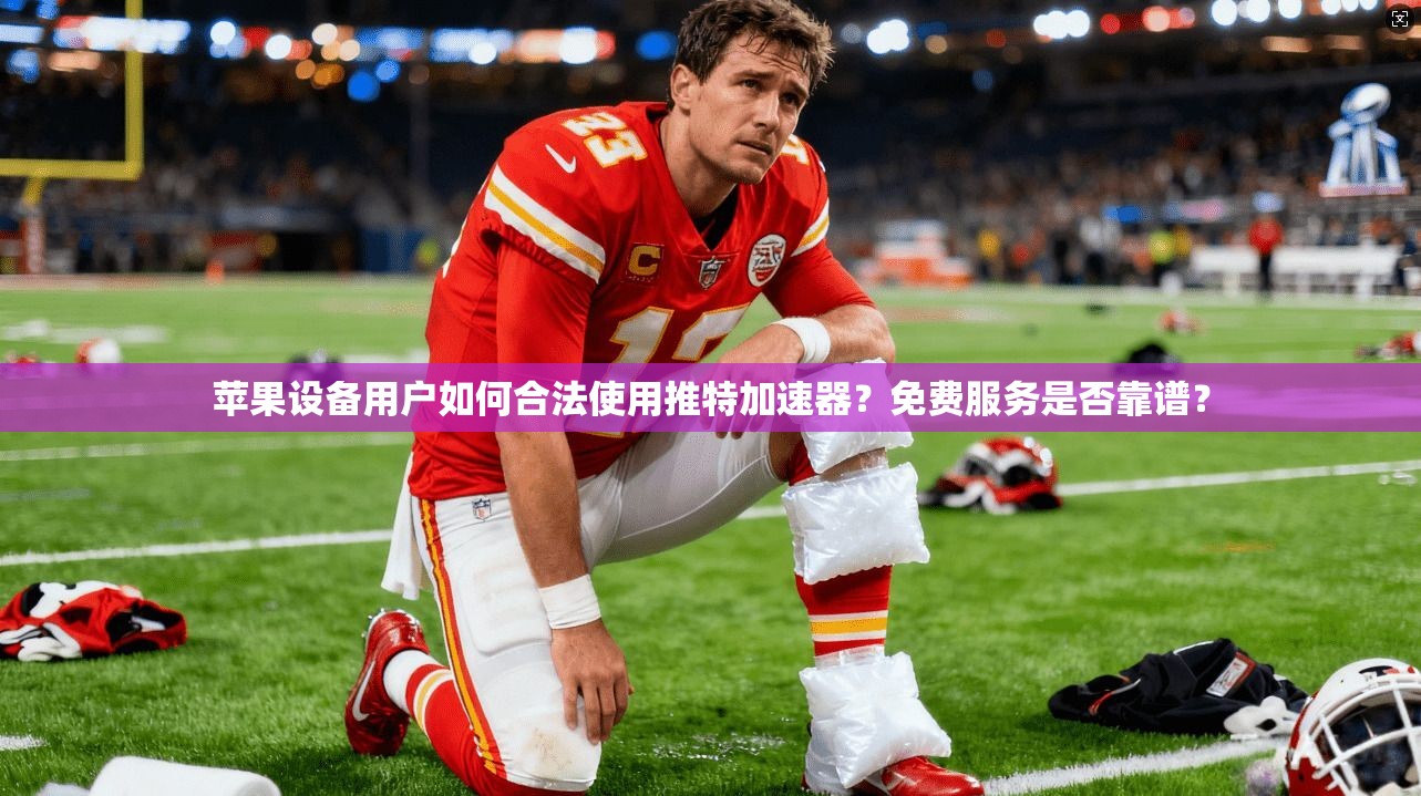 苹果设备用户如何合法使用推特加速器？免费服务是否靠谱？