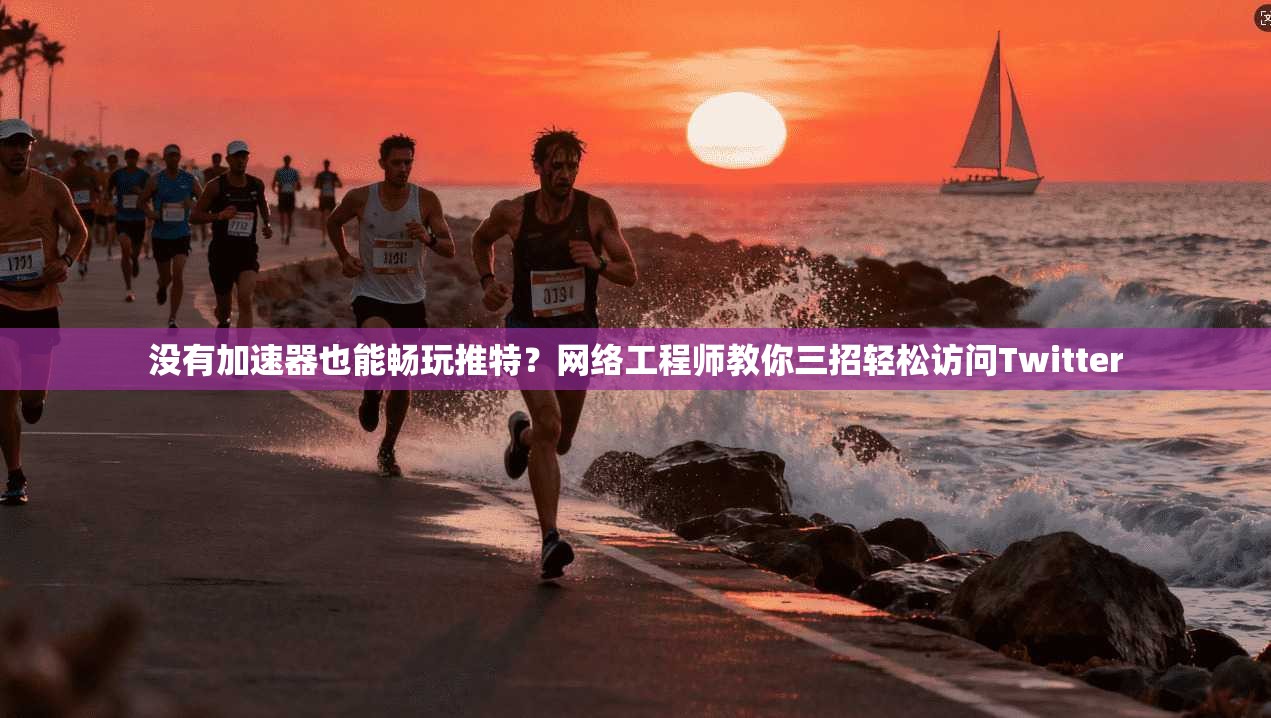 没有加速器也能畅玩推特？网络工程师教你三招轻松访问Twitter