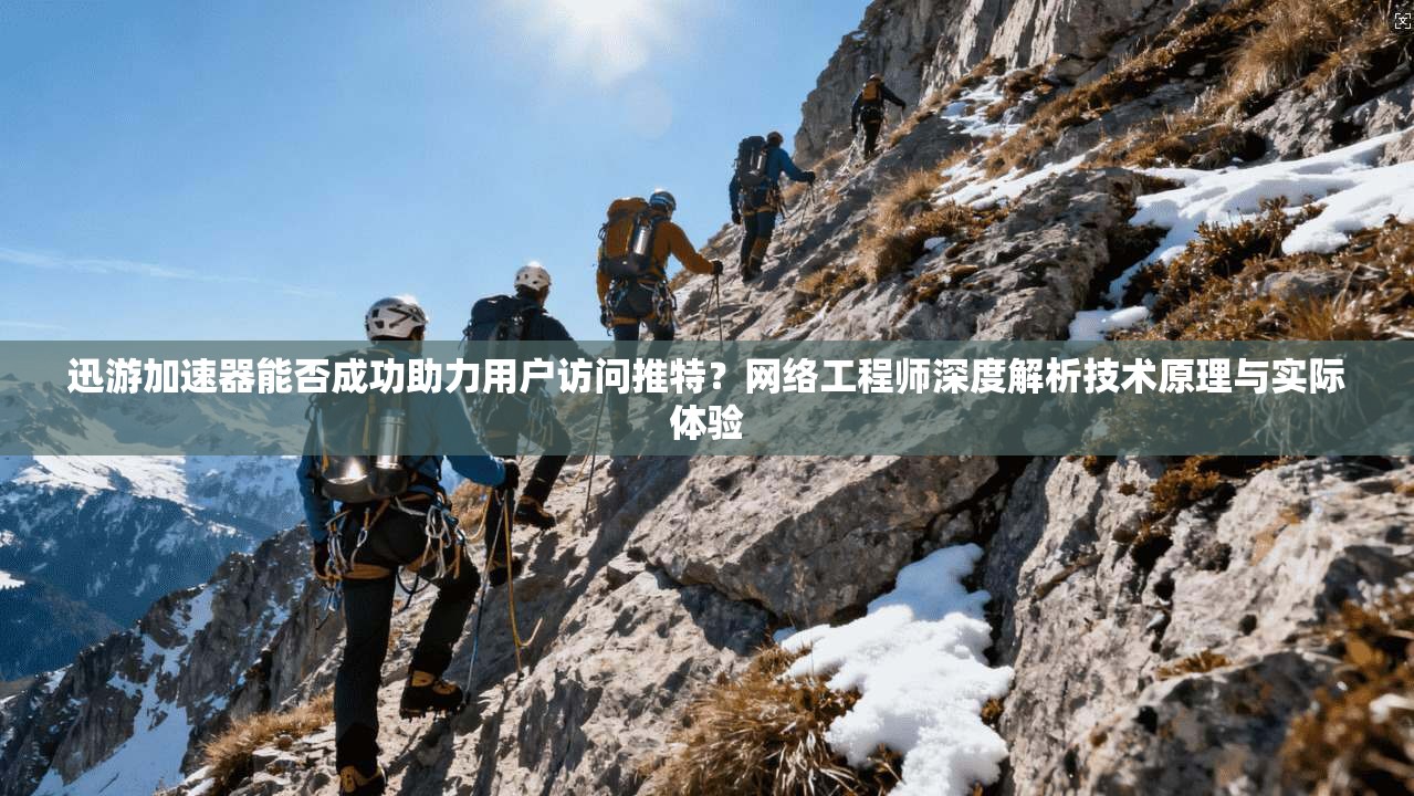 迅游加速器能否成功助力用户访问推特?网络工程师深度解析技术原理与实际体验