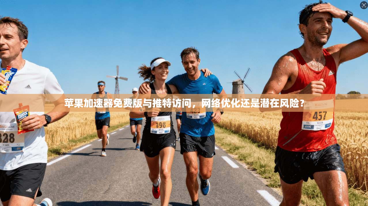 苹果加速器免费版与推特访问,网络优化还是潜在风险?