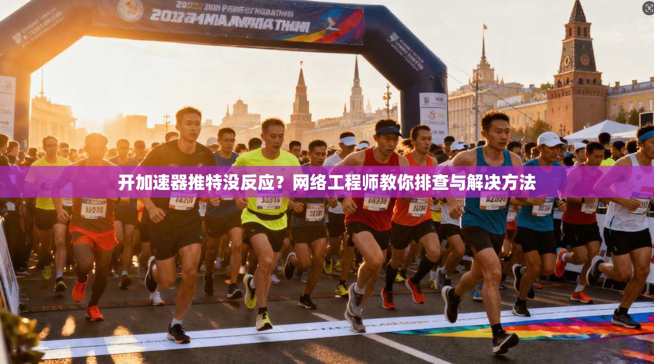 开加速器推特没反应？网络工程师教你排查与解决方法