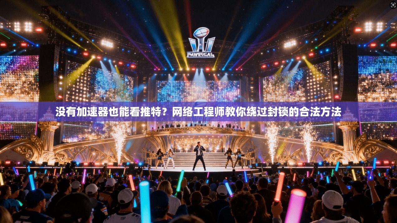 没有加速器也能看推特？网络工程师教你绕过封锁的合法方法